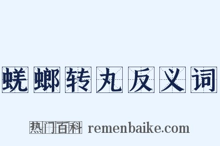 蜣螂转丸反义词是什么意思的图片